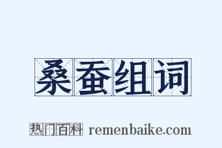 桑蚕组词是什么意思的图片